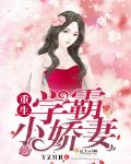 重生学霸小娇妻百度云