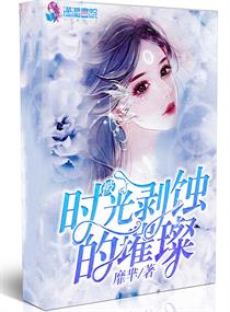 被时光剥蚀的璀璨TXT下载