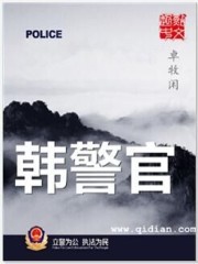韩警官txt校对