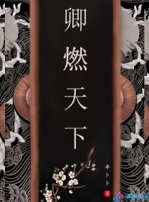 非卿天下全文阅读