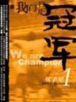 我们是冠军mv视频