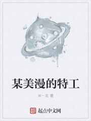 某美漫的特工 笔趣阁最新章节