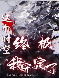 终极:这个时空我守定了!