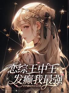 她发疯,他递刀,杀穿恋综分分钟