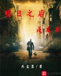 明日之后是末日还是废土