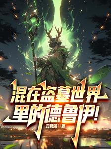 混在盗墓世界里的德鲁伊!