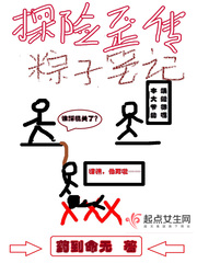 探险歪传:粽子笔记